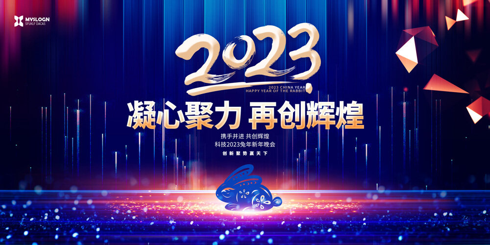 蓝色绚丽2023兔年新年公司年会展板