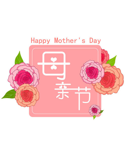 母亲节康乃馨艺术字设计元素