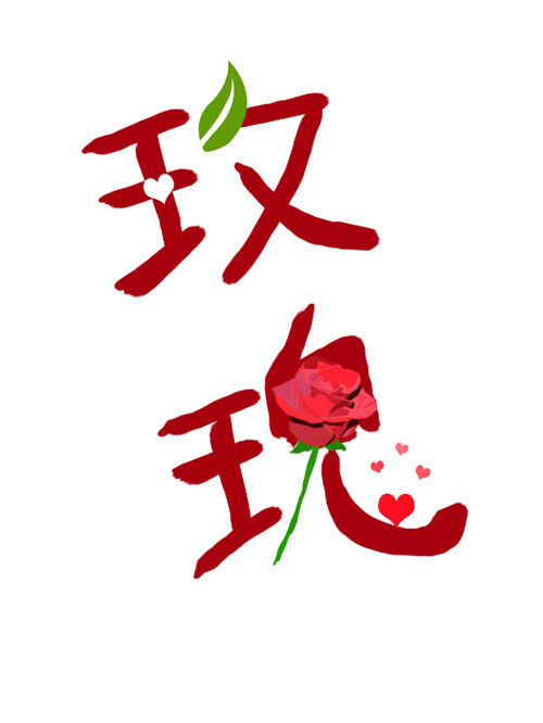 玫瑰花艺术字爱心设计元素