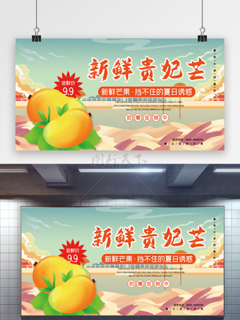 芒果夏日水果促销展板