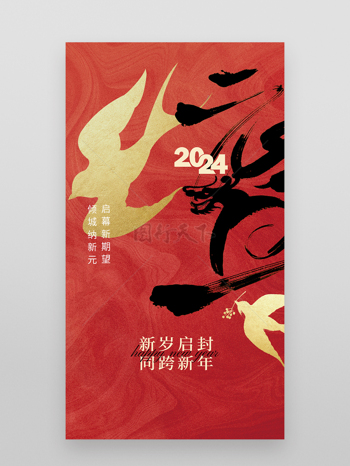 2024红色喜庆新年元旦海报