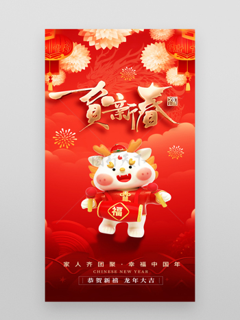 红色喜庆贺新春新年春节龙年海报