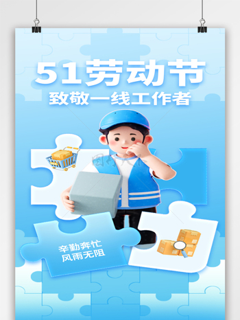 51劳动节拼图风蓝色海报