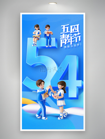 蓝色质感3D卡通五四青年节海报