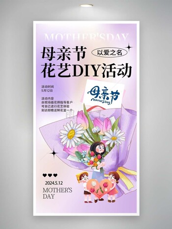 母亲节花艺DIY活动报名推广海报设计