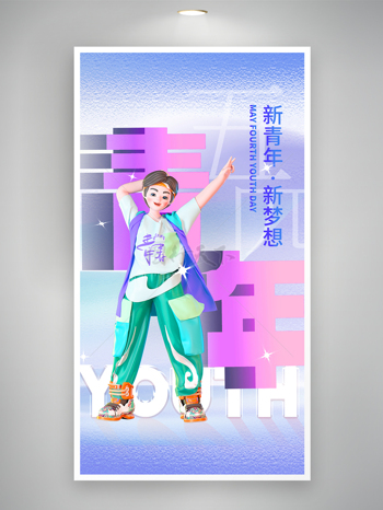 3D插画立体风新梦想青年节海报