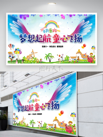 61儿童节彩虹翅膀卡通游乐园展板