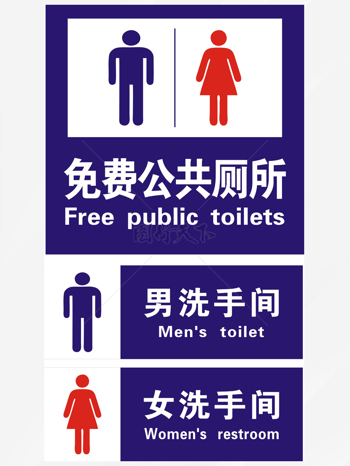 洗手间卫生间logo公厕男女红蓝