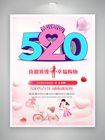 520喜迎浪漫情人节促销海报