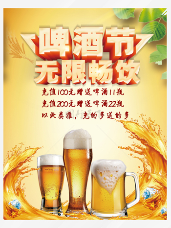 夏日无限畅饮啤酒节促销海报