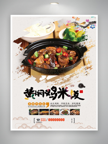 中华传统美食黄焖鸡米饭美味美食海报