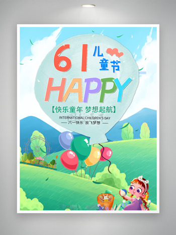 61儿童节happy气球户外节日海报