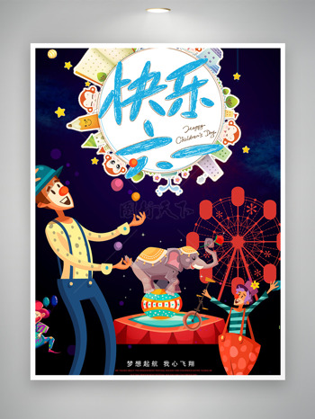 61卡通马戏团魔术儿童节主题海报