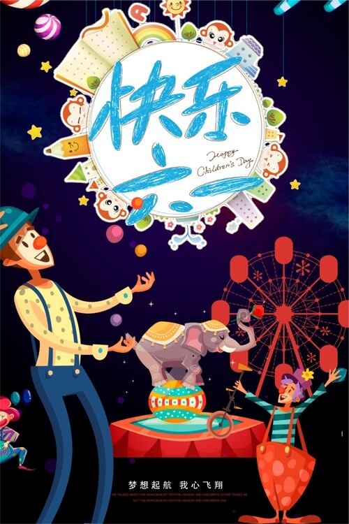 61卡通马戏团魔术儿童节主题海报