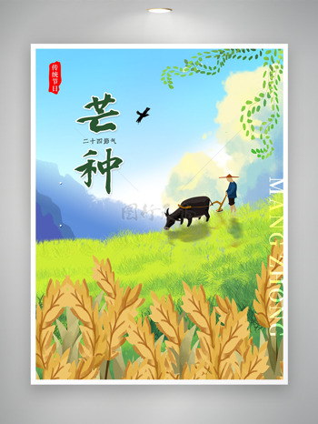 清新手绘放牛金色麦子芒种涂鸦海报