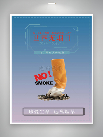 2024世界无烟日节日宣传海报