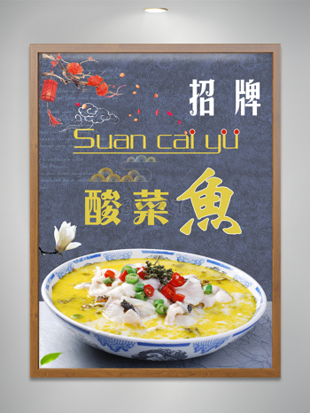 简约国风特色美味酸菜鱼美食海报