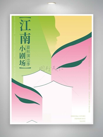 江南剧场艺术感创意多彩拼接海报
