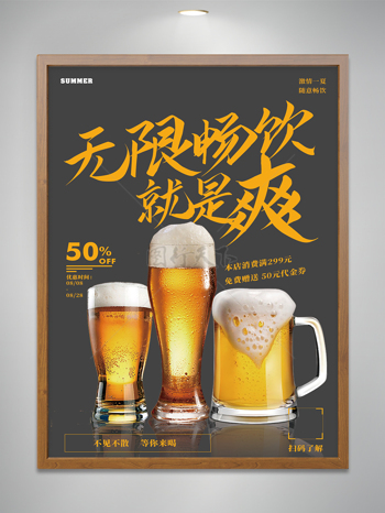 无限畅饮就是爽啤酒促销海报