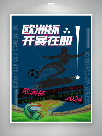 2024欧洲杯开赛在即赛事宣传海报