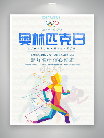魅力强壮信心健康奥林匹克日宣传海报