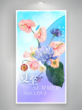 紫色系列手绘花束浪漫夏至节气海报