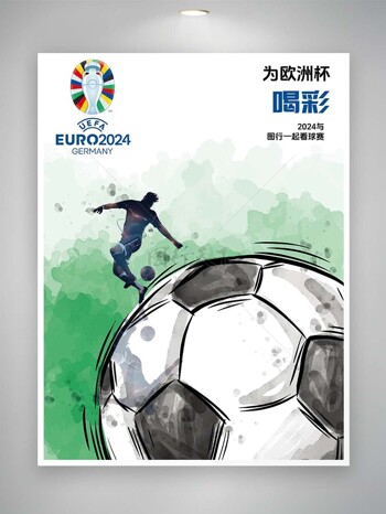 为欧洲杯喝彩一起看球赛体育海报