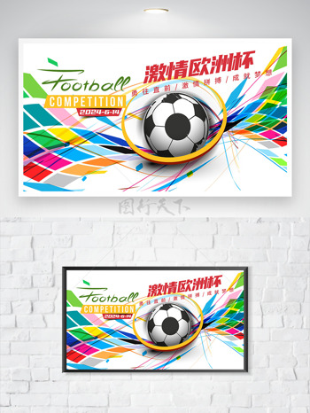 激情欧洲杯彩色几何形状足球海报