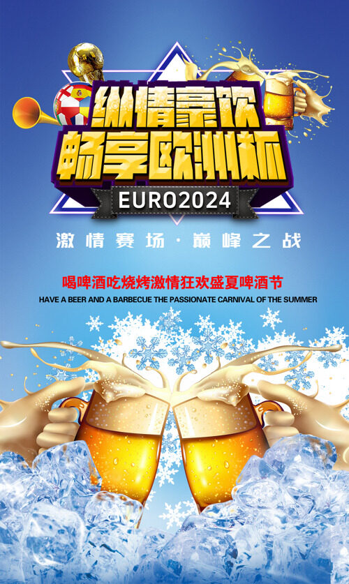欧洲杯狂欢啤酒畅饮尽情欢呼海报
