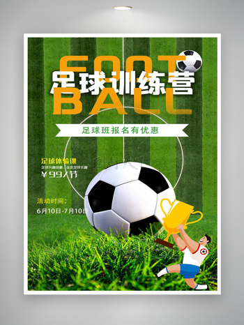 足球训练营报名优惠活动宣传海报