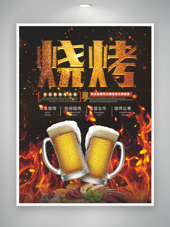 欢乐休闲烧烤啤酒搭配主题美食海报