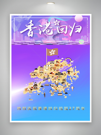 中国香港回归二十七周年宣传海报
