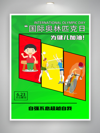 国际奥林匹克日绿色节日宣传海报