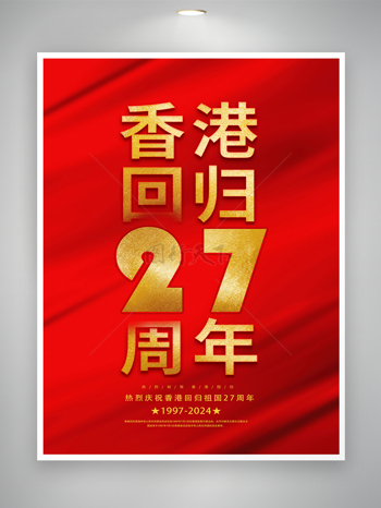 香港回归二十七周年红色简约宣传海报