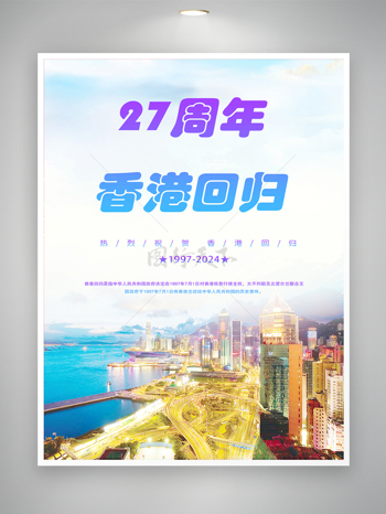 热烈祝贺香港回归祖国二十七周年海报