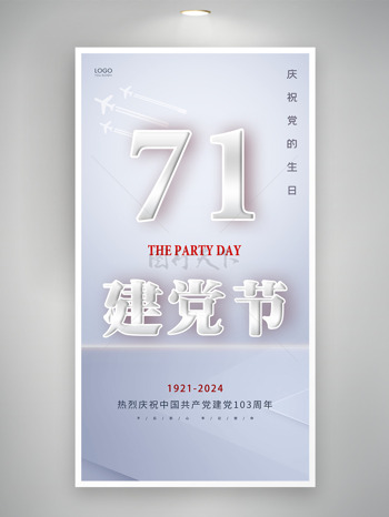 简约大气庆祝党的生日七一建党节主题海报
