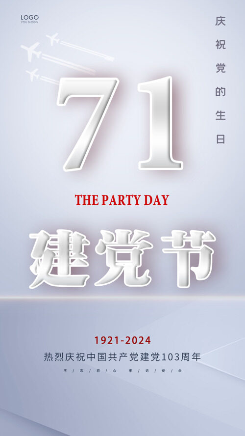 简约大气庆祝党的生日七一建党节主题海报