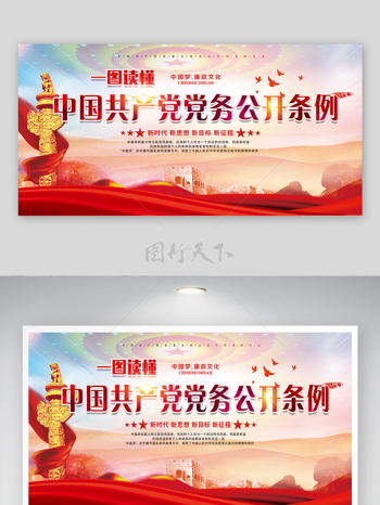 党务公开条例凝聚中国力量党建宣传展板