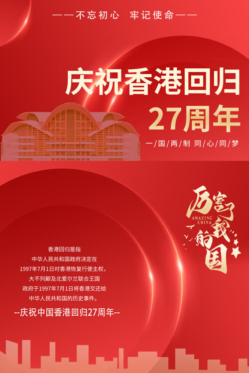 回归盛典庆祝香港发展新篇章香港回归海报