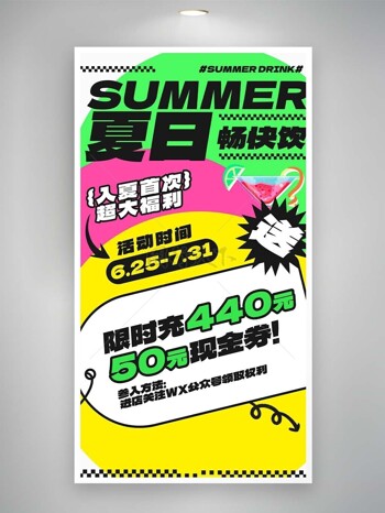 夏日畅快饮活动大促推广宣传海报设计