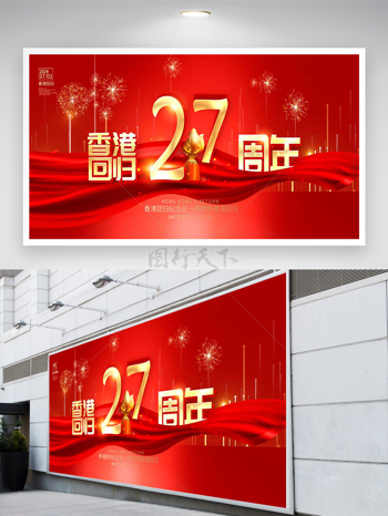 香港回归二十七周年纪念日宣传展板