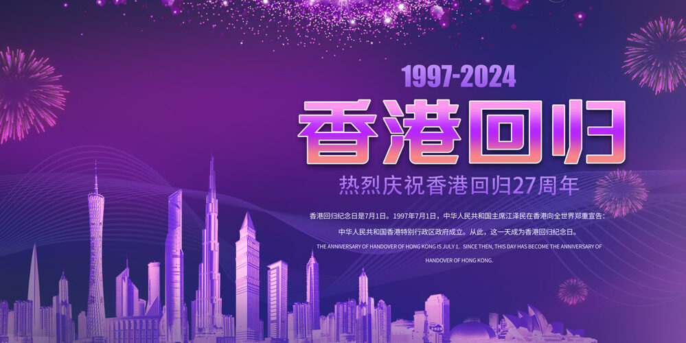 庆祝香港回归共同见证历史巨变展板