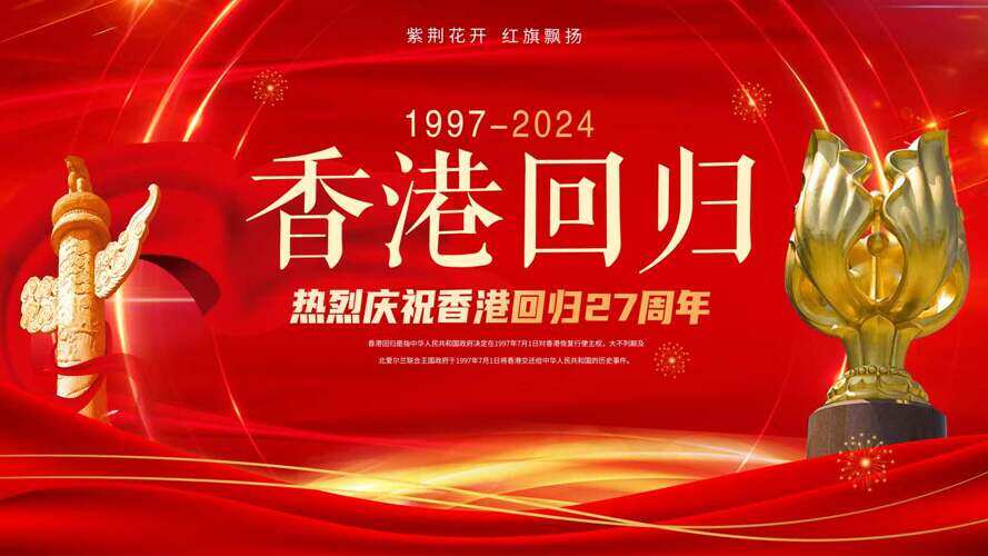 紫荆花开香港回归27周年欢庆盛世展板
