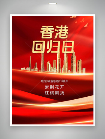 热烈庆祝香港回归27周年纪念日海报