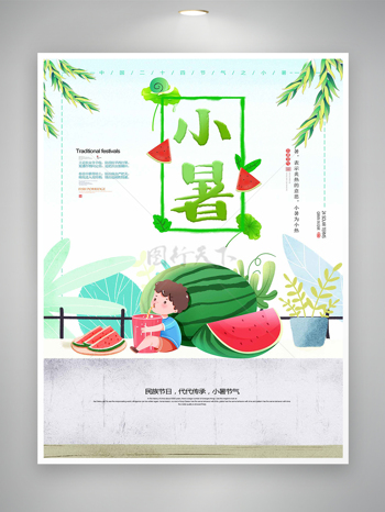 中国二十四节气之小暑卡通宣传海报