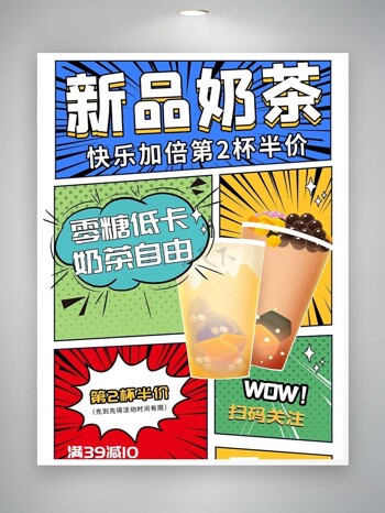 零糖低卡奶茶自由半价促销活动海报
