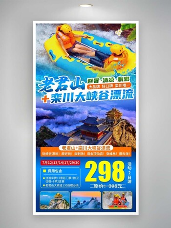避暑乘凉老君山峡谷漂流宣传海报