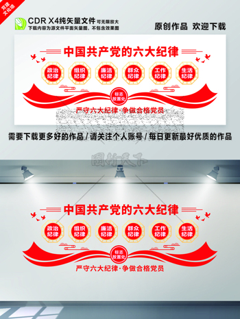 恪守中国的六大纪律党建文化墙展板