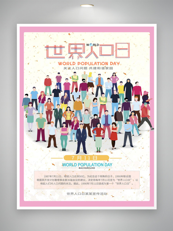 世界人口日活动宣传卡通海报