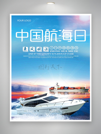 711中国航海日节日宣传大气海报